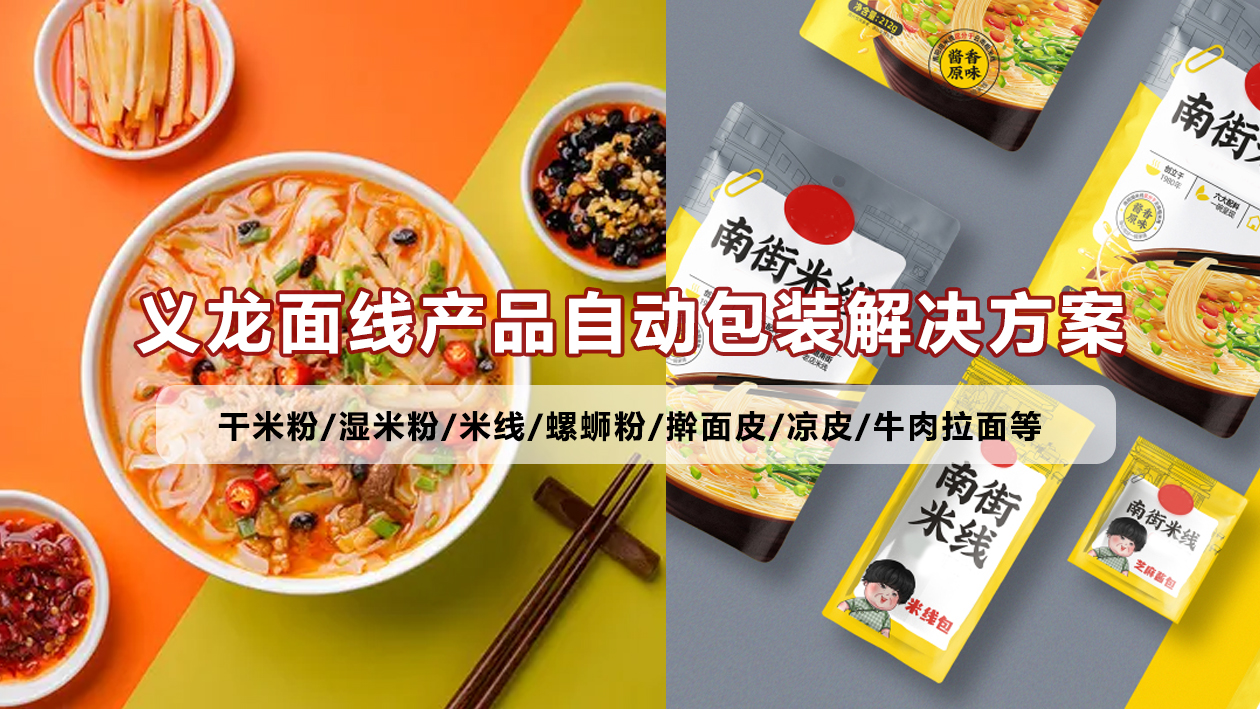 【鮮濕面線4】米粉給袋式包裝機